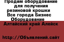 Продам оборудование для получения резиновой крошки  - Все города Бизнес » Оборудование   . Алтайский край,Алейск г.